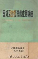 国外测绘新技术应用讲座汇编（1980 PDF版）