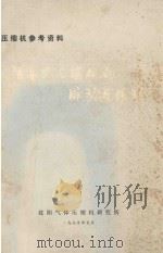 压缩机参考资料（1975 PDF版）