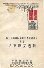 第十七届国际测量工作者联合会fic论文译文选辑 1985 PDF电子版封面 中国测绘学会全国测绘科技情报网编