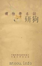 矿物学名词（1954 PDF版）