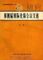 第四届国际化探会议文选（1974 PDF版）