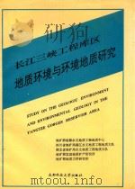 长江三峡工程库区地质环境与环境地质研究  “长江三峡工程库区环境地质图系”论文集（1992 PDF版）