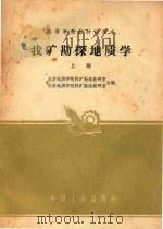 找矿勘探地质学  讲义  上（1959 PDF版）