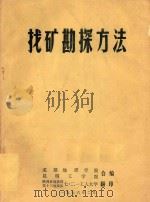 找矿勘探方法（1976 PDF版）
