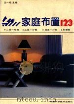 家庭布置123  图集（1993 PDF版）