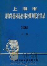 上海市订购外国和港台科技期刊联合目录  1983  上（1983 PDF版）
