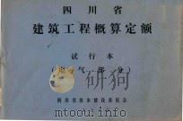 四川省建筑工程概算定额试用本 2 电气部分 1975 PDF电子版封面 四川省基本建设委员会编辑出版