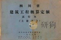 四川省建筑工程概算定额  试行本  土建部分（1975 PDF版）