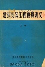 建筑安装工程预算讲义  上（1982 PDF版）