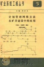 矿业系统工程丛书 15辑 第5册 计划管理网络方法在矿井建设中的应用 1982 PDF电子版封面 刘彦生主编