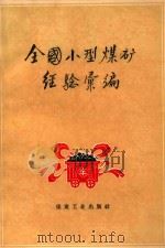 全国小型煤矿经验汇编（1959 PDF版）