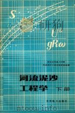 河流泥沙工程学 下 1983 PDF电子版封面 151435257 武汉水利电力学院,河流泥沙工程学教研室编著