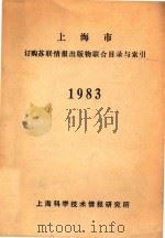 上海市订购苏联情报出版物联合目录与索引 1983 1983 PDF电子版封面 上海科学技术情报研究所