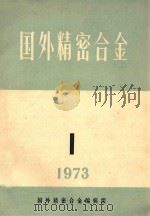 国外精密合金 1973版 1973 PDF电子版封面 国外精密合金编辑组编辑