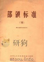 部颁标准  16  铁合金化学分析方法（ PDF版）