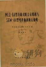 MLQ 64型浅截式联合采煤机 SGW-44型可弯曲刮板运输机 1965 PDF电子版封面 郑会持等编