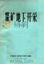 煤炭地下开采  下（1974 PDF版）