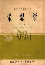 采煤学 下 1962 PDF电子版封面 北京矿业学院编著