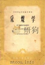 采煤学 矿井建筑专业适用 1961 PDF电子版封面 K15165390(煤炭19) 平顶山煤矿学校编