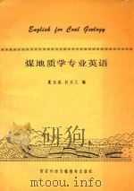 煤地质学专业英语 1994 PDF电子版封面 夏玉成,巨天乙编
