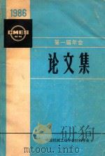 第一届年会论文集内部资料1986年材料（1986 PDF版）