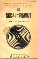 数控技术与计算机辅助设计 1992 PDF电子版封面 7810216449 林益耀著
