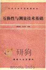 互换性与测量技术基础 1994 PDF电子版封面 7502008950 赖振道,王宗汾主编