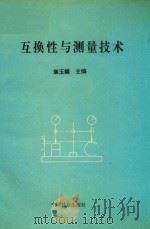 互换性与测量技术  第2版   1994  PDF电子版封面  9787503808977  章玉麟主编 