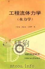 工程流体力学 水力学 1997 PDF电子版封面 7810405993 于贤福等编