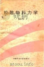 松散物料力学 1996 PDF电子版封面 7810404377 周睿煦编