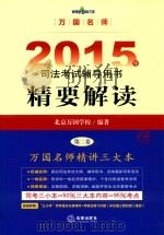 2015年司法考试辅导用书精要解读  第2卷（ PDF版）