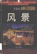 风景水彩基础技法（1997 PDF版）