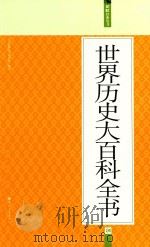 世界历史大百科全书  04（ PDF版）