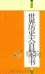 世界历史大百科全书  05（ PDF版）