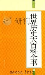 世界历史大百科全书  06（ PDF版）