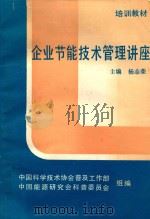 企业节能技术管理讲座 1984 PDF电子版封面 杨志荣主编