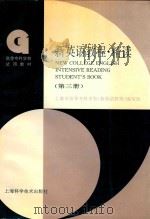 新英语教程  精读  第3册（1997 PDF版）