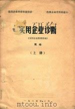 实用企业诊断  上（1984 PDF版）