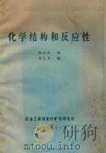 化学结构和反应性 1982 PDF电子版封面 Eggins.B.R.;陈效秋译