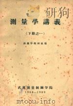 测量学讲义  下之一（1959 PDF版）