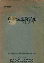 断裂煤层的开采 1980 PDF电子版封面 煤炭工业部采掘综合机械化科技情报中心站东北分站编