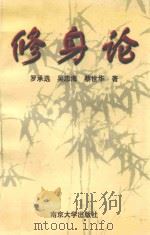 修身论（1998 PDF版）