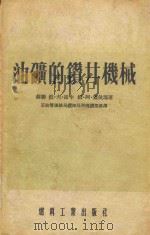 油矿的钻井机械 1954 PDF电子版封面 (苏)罗申(П.Ф.Рощин),(苏)盖依玛(М.А.Ге