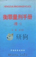 衡罪量刑手册  续一（1996 PDF版）