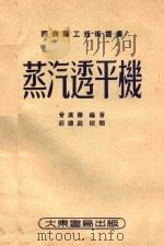 蒸汽透平机（1951 PDF版）