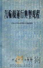 汽轮机运行典型规程（1952 PDF版）