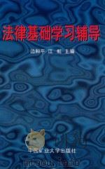 法律基础学习辅导（1997 PDF版）