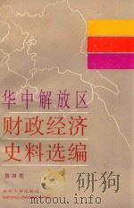 华中解放区财政经济史料选编  4（1988 PDF版）
