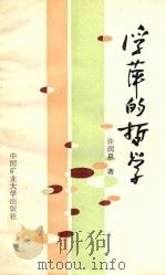 浮萍的哲学 1988 PDF电子版封面 7810210882 许润泉著