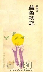 蓝色初恋（1989 PDF版）